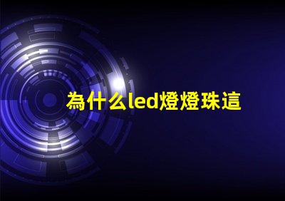 為什么led燈燈珠這么容易壞 led燈為什么燒燈珠
